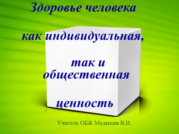 Презентация по ОБЖ на тему "Здоровье человека как индивидуальная так и общественная ценность" - Скачать презентации бесплатно | Читать или скачать учебники для школы онлайн бесплатно ☑ Школьные учебники school-textbook.com