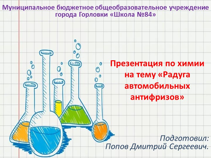 Презентация по химии на тему "Радуга автомобильных антифризов" (10 класс) - Скачать презентации бесплатно | Читать или скачать учебники для школы онлайн бесплатно ☑ Школьные учебники school-textbook.com