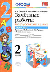 Зачетные работы по русскому языку. 2 класс. К учебнику - В.П. Канакиной, В.Г. Горецкого. В 2 ч., Гусева Е.В. и др. - Скачать презентации бесплатно | Читать или скачать учебники для школы онлайн бесплатно ☑ Школьные учебники school-textbook.com