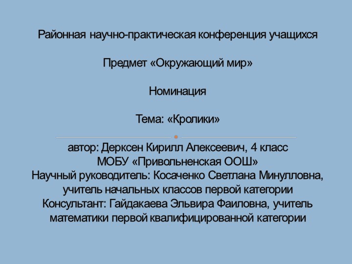 Научно-практическая конференция, презентация "Кролики"  - Скачать презентации бесплатно | Читать или скачать учебники для школы онлайн бесплатно ☑ Школьные учебники school-textbook.com