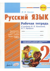 Русский язык. 2 класс. Рабочая тетрадь к учебнику - Канакиной, Горецкого., Хвалюк И.И. - Скачать презентации бесплатно | Читать или скачать учебники для школы онлайн бесплатно ☑ Школьные учебники school-textbook.com