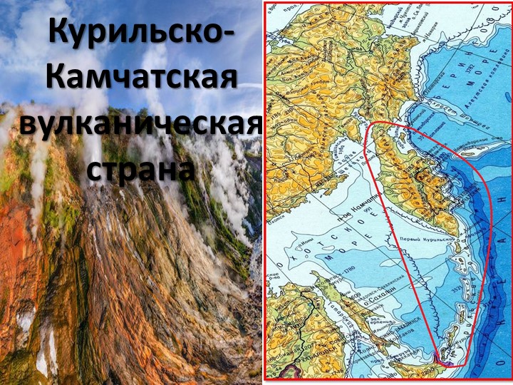 Презентация: "Курильско-Камчатская вулканическая страна" - Скачать презентации бесплатно | Читать или скачать учебники для школы онлайн бесплатно ☑ Школьные учебники school-textbook.com