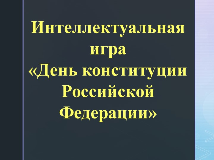 Презентация "Игра: День Конституции"  - Скачать презентации бесплатно | Читать или скачать учебники для школы онлайн бесплатно ☑ Школьные учебники school-textbook.com