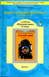 Дидактический материал (упражнения) к учебнику "Русский язык для 2 класса" - Р.Н. Бунеева., Комиссарова Л.Ю.  - Скачать презентации бесплатно | Читать или скачать учебники для школы онлайн бесплатно ☑ Школьные учебники school-textbook.com