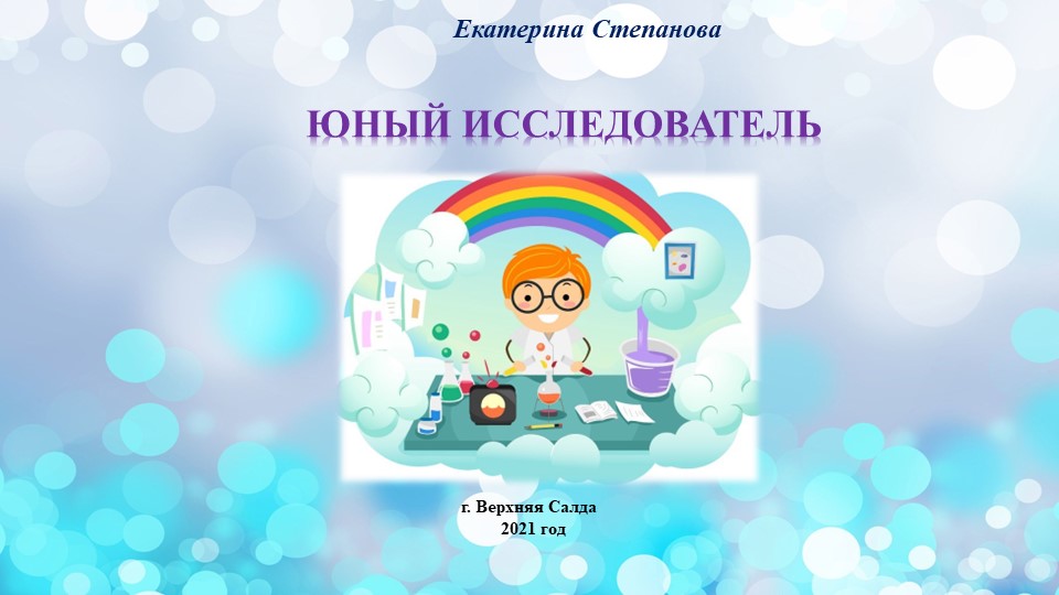 Опыты с газированными напитками "Юный исследователь",  - Скачать презентации бесплатно | Читать или скачать учебники для школы онлайн бесплатно ☑ Школьные учебники school-textbook.com