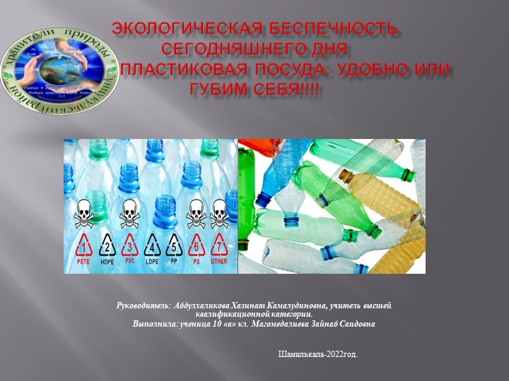 Экологическая беспечность сегодняшнего дня Пластиковая посуда: удобно или губим себя!!!!  - Скачать презентации бесплатно | Читать или скачать учебники для школы онлайн бесплатно ☑ Школьные учебники school-textbook.com