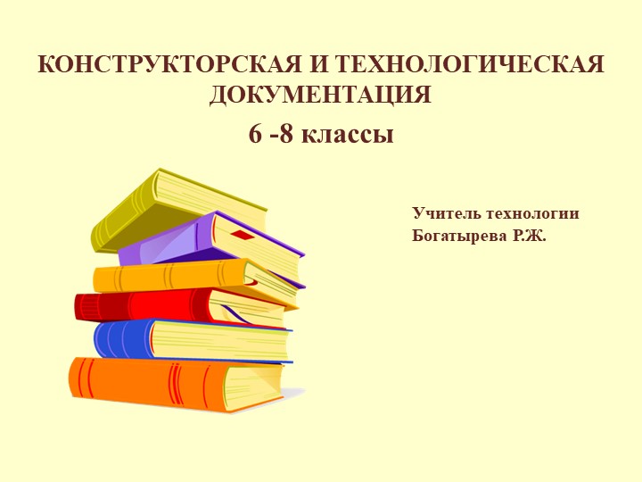 Презентация по технологии на тему:КОНСТРУКТОРСКАЯ И ТЕХНОЛОГИЧЕСКАЯ ДОКУМЕНТАЦИЯ  - Скачать презентации бесплатно | Читать или скачать учебники для школы онлайн бесплатно ☑ Школьные учебники school-textbook.com