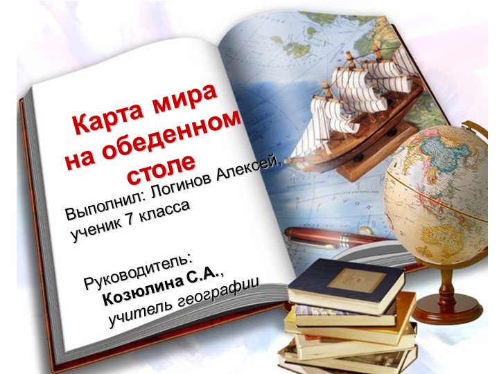 Презентация "Карта мира на обеденном столе"  - Скачать презентации бесплатно | Читать или скачать учебники для школы онлайн бесплатно ☑ Школьные учебники school-textbook.com