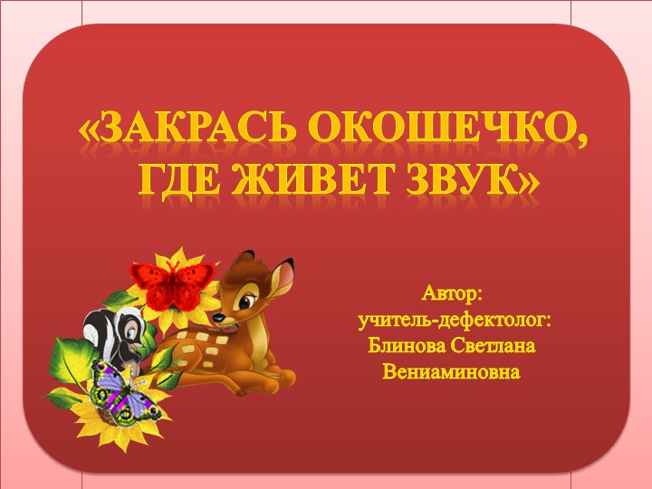 Мастер-класс по теме "Закрась окошечко, где живет звук"  - Скачать презентации бесплатно | Читать или скачать учебники для школы онлайн бесплатно ☑ Школьные учебники school-textbook.com