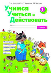 Учимся учиться и действовать. 1 класс. Мониторинг метапредметных универсальных учебных действий. Рабочая тетрадь в 2 частях - Меркулова Т.В. и др. - Скачать презентации бесплатно | Читать или скачать учебники для школы онлайн бесплатно ☑ Школьные учебники school-textbook.com