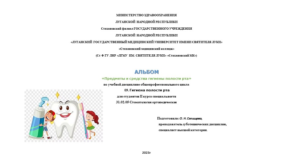 Альбом «Предметы и средства гигиены полости рта» по учебной дисциплине общепрофессионального цикла 09. Гигиена полости рта для студентов II курса специальности 31.02.05 Стоматология ортопедическая  - Скачать презентации бесплатно | Читать или скачать учебники для школы онлайн бесплатно ☑ Школьные учебники school-textbook.com