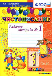 Чистописание. 1 класс. Рабочая тетрадь в 2 частях - Горецкий В.Г., Игнатьева Т.В. - Скачать презентации бесплатно | Читать или скачать учебники для школы онлайн бесплатно ☑ Школьные учебники school-textbook.com