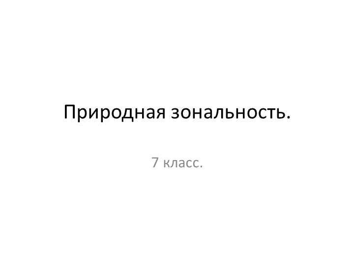 Природная зональность 7 класс  - Скачать презентации бесплатно | Читать или скачать учебники для школы онлайн бесплатно ☑ Школьные учебники school-textbook.com