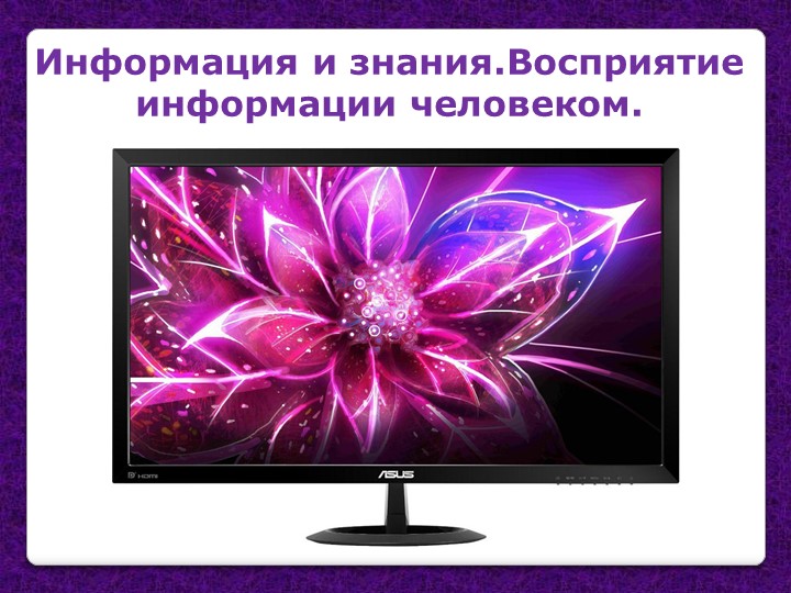 Презентация по информатике "Восприятие информации человеком" (7 класс) - Скачать презентации бесплатно | Читать или скачать учебники для школы онлайн бесплатно ☑ Школьные учебники school-textbook.com