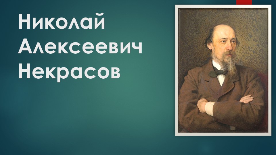 Презентация к уроку "Н.А.Некрасов. "Есть женщины в русских селениях..." - Скачать презентации бесплатно | Читать или скачать учебники для школы онлайн бесплатно ☑ Школьные учебники school-textbook.com
