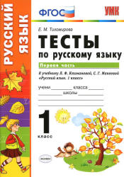 Тесты по русскому языку. 1 класс. В 2 ч. К учебнику - Климановой Л.Ф., Макеевой С.Г., Тихомирова Е.М. - Скачать презентации бесплатно | Читать или скачать учебники для школы онлайн бесплатно ☑ Школьные учебники school-textbook.com