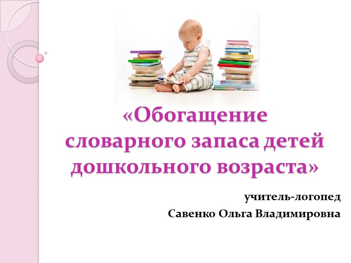 Презентация на тему «Обогащение словарного запаса детей дошкольного возраста» - Скачать презентации бесплатно | Читать или скачать учебники для школы онлайн бесплатно ☑ Школьные учебники school-textbook.com
