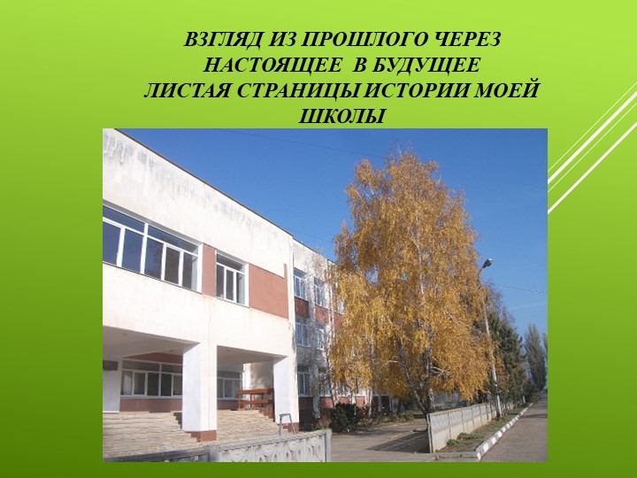 Презентация по краеведению "Листая страницы истории моей школы"  - Скачать презентации бесплатно | Читать или скачать учебники для школы онлайн бесплатно ☑ Школьные учебники school-textbook.com