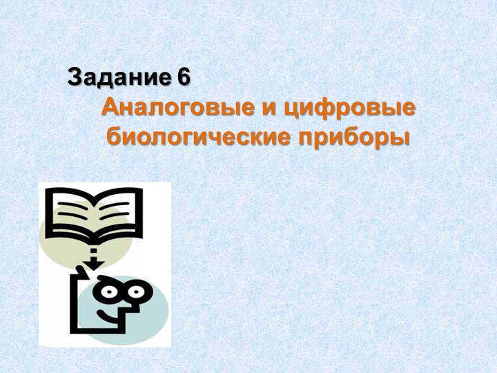 Задания ОГЭ "Биологические приборы"  - Скачать презентации бесплатно | Читать или скачать учебники для школы онлайн бесплатно ☑ Школьные учебники school-textbook.com