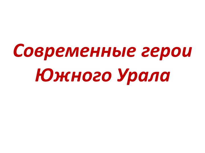 Презентация "Современные герои Южного Урала"  - Скачать презентации бесплатно | Читать или скачать учебники для школы онлайн бесплатно ☑ Школьные учебники school-textbook.com