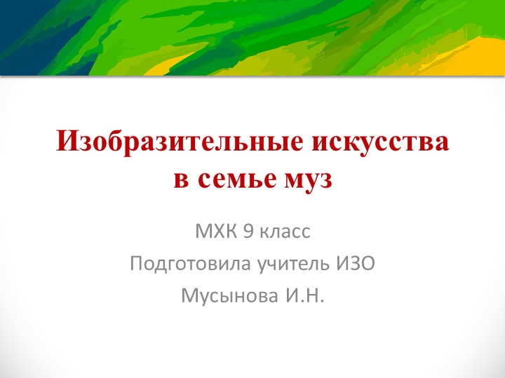 Презентация по искусству на тему "Изобразительные искусства в семье муз" (9 класс) - Скачать презентации бесплатно | Читать или скачать учебники для школы онлайн бесплатно ☑ Школьные учебники school-textbook.com