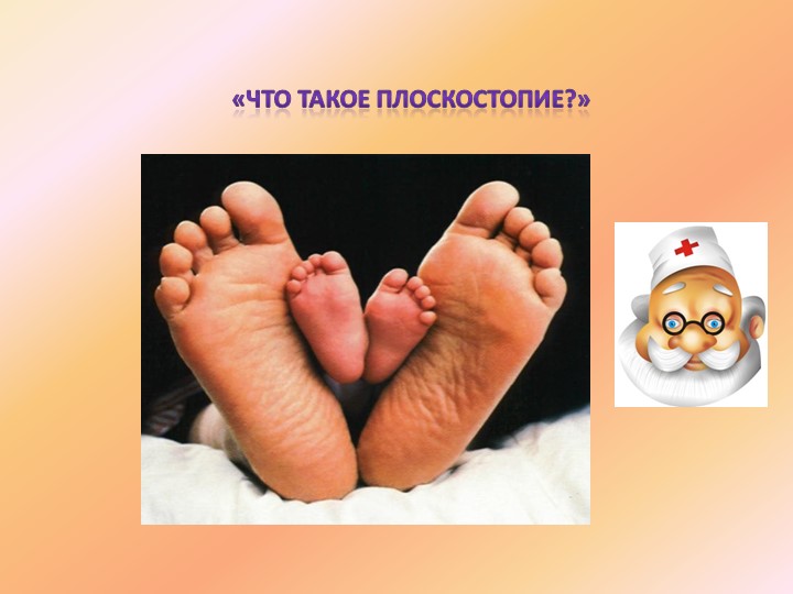 Презентация "Комплекс упражнений для профилактики плоскостопия" - Скачать презентации бесплатно | Читать или скачать учебники для школы онлайн бесплатно ☑ Школьные учебники school-textbook.com