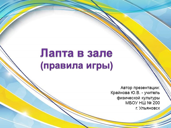Презентация по ФК на тему: "Лапта в зале"  - Скачать презентации бесплатно | Читать или скачать учебники для школы онлайн бесплатно ☑ Школьные учебники school-textbook.com