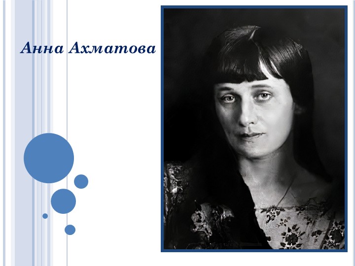 Презентация по литературе 11 класс "А.А.Ахматова. Жизнь и творчество" - Скачать презентации бесплатно | Читать или скачать учебники для школы онлайн бесплатно ☑ Школьные учебники school-textbook.com