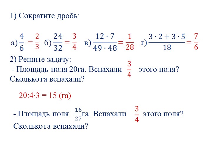 Презентация по математике на тему "Нахождение дроби от числа" (6 класс)  - Скачать презентации бесплатно | Читать или скачать учебники для школы онлайн бесплатно ☑ Школьные учебники school-textbook.com