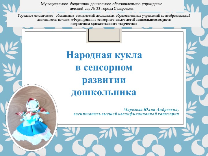 Презентация «НАРОДНАЯ КУКЛА В СЕНСОРНОМ РАЗВИТИИ ДОШКОЛЬНИКА» - Скачать презентации бесплатно | Читать или скачать учебники для школы онлайн бесплатно ☑ Школьные учебники school-textbook.com