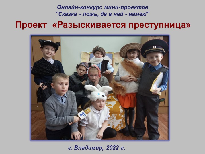 Презентация мини- проекта "Сказка- ложь, да в ней- намек!" (1 класс)  - Скачать презентации бесплатно | Читать или скачать учебники для школы онлайн бесплатно ☑ Школьные учебники school-textbook.com