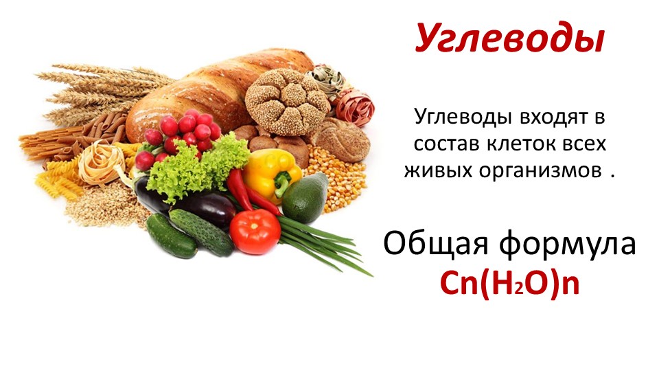 Презентация урока по теме: "Углеводы" 10 класс  - Скачать презентации бесплатно | Читать или скачать учебники для школы онлайн бесплатно ☑ Школьные учебники school-textbook.com