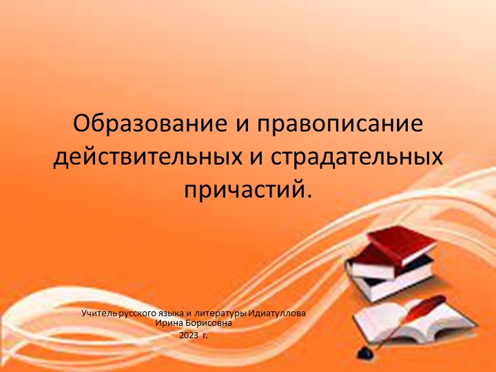 Презентация по русскому языку на тему "Образование и правописание действительных и страдательных причастий" (7 класс) - Скачать презентации бесплатно | Читать или скачать учебники для школы онлайн бесплатно ☑ Школьные учебники school-textbook.com