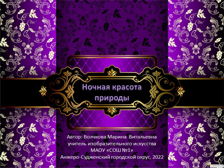 Презентация к уроку по изобразительному искусству "Ночная красота природы" - Скачать презентации бесплатно | Читать или скачать учебники для школы онлайн бесплатно ☑ Школьные учебники school-textbook.com