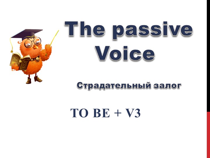Презентация для 5 класса к уроку на тему "Пассивный залог" - Скачать презентации бесплатно | Читать или скачать учебники для школы онлайн бесплатно ☑ Школьные учебники school-textbook.com
