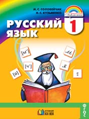 Русский язык. 1 класс - Соловейчик М.С., Кузьменко Н.С. - Скачать презентации бесплатно | Читать или скачать учебники для школы онлайн бесплатно ☑ Школьные учебники school-textbook.com