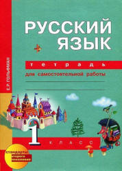 Русский язык. 1 класс. Тетрадь для самостоятельных работ - Гольфман Е.Р., Чуракова Н.А. - Скачать презентации бесплатно | Читать или скачать учебники для школы онлайн бесплатно ☑ Школьные учебники school-textbook.com