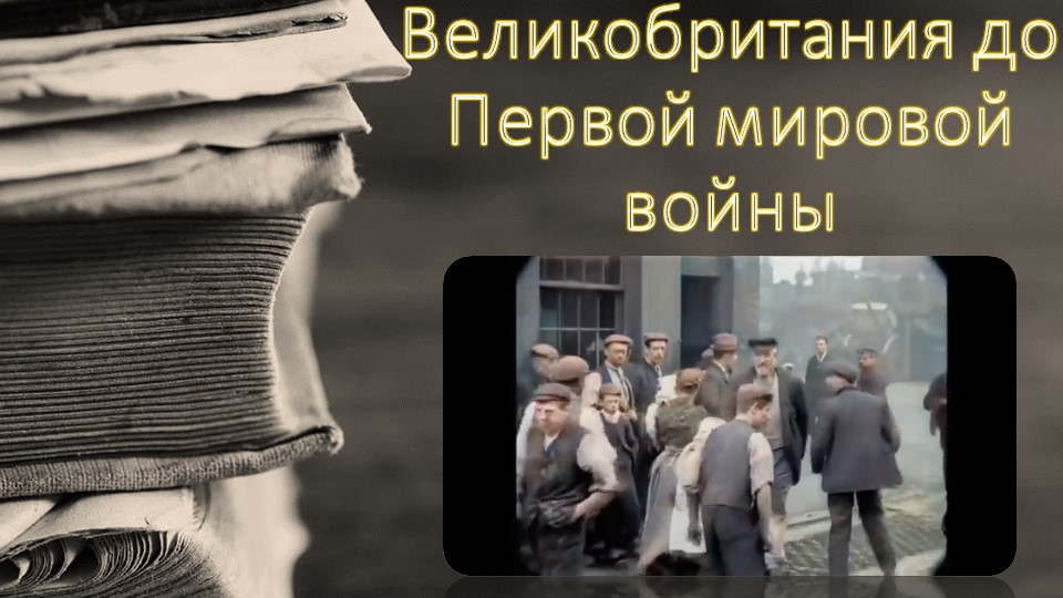 Презентационный материал по истории на тему "Великобритания до Первой мировой войны" (9 класс) - Скачать презентации бесплатно | Читать или скачать учебники для школы онлайн бесплатно ☑ Школьные учебники school-textbook.com