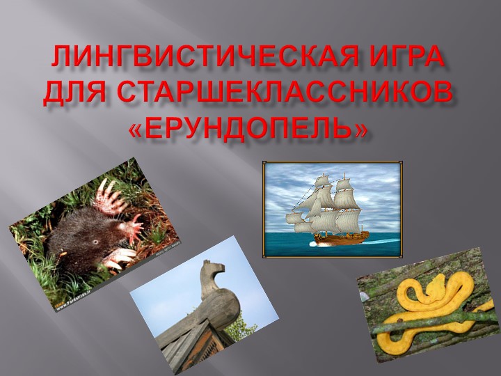 Лингвистическая игра для старшеклассников "Ерундопель" - Скачать презентации бесплатно | Читать или скачать учебники для школы онлайн бесплатно ☑ Школьные учебники school-textbook.com