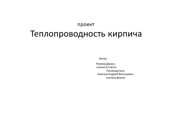 Презентация Теплопроводность строительного кирпича - Скачать презентации бесплатно | Читать или скачать учебники для школы онлайн бесплатно ☑ Школьные учебники school-textbook.com