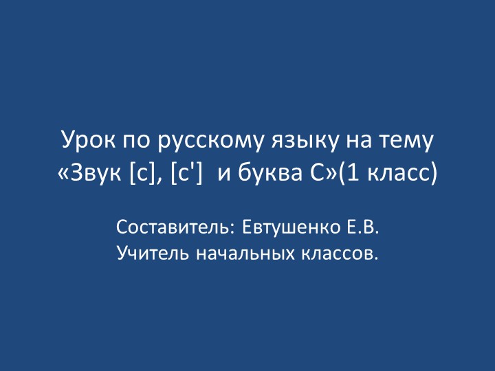Урок по русскому языку на тему «Звук [c], [c'] и буква С»  - Скачать презентации бесплатно | Читать или скачать учебники для школы онлайн бесплатно ☑ Школьные учебники school-textbook.com