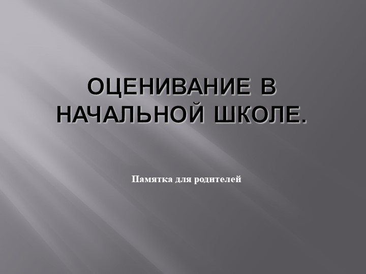 Презентация "Памятка для родителей по оцениванию в начальной школе" - Скачать презентации бесплатно | Читать или скачать учебники для школы онлайн бесплатно ☑ Школьные учебники school-textbook.com