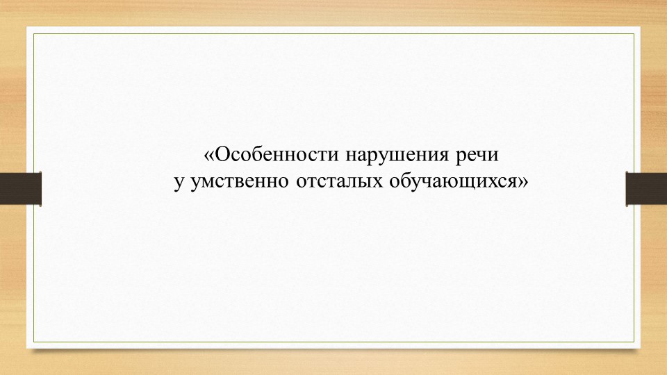 Презентация "Особенности нарушения речи у умственно отсталых обучающихся"  - Скачать презентации бесплатно | Читать или скачать учебники для школы онлайн бесплатно ☑ Школьные учебники school-textbook.com