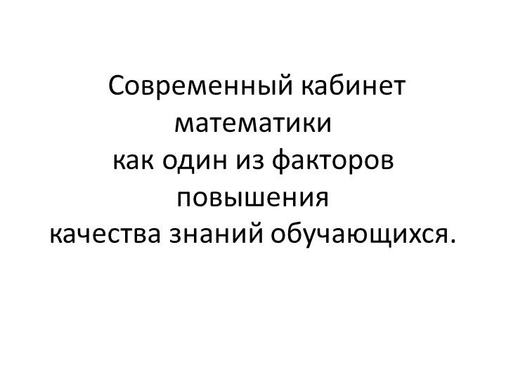 Презентация на тему "Современный кабинет математики как один из факторов повышения качества знаний обучающихся"  - Скачать презентации бесплатно | Читать или скачать учебники для школы онлайн бесплатно ☑ Школьные учебники school-textbook.com