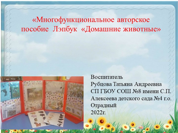 Многофункциональное авторское пособие Лэпбук "Домашние животные" - Скачать презентации бесплатно | Читать или скачать учебники для школы онлайн бесплатно ☑ Школьные учебники school-textbook.com
