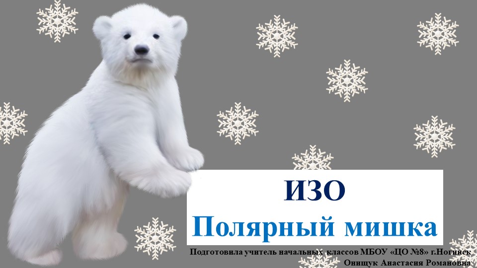 Изо. Поэтапное рисование полярного мишки  - Скачать презентации бесплатно | Читать или скачать учебники для школы онлайн бесплатно ☑ Школьные учебники school-textbook.com