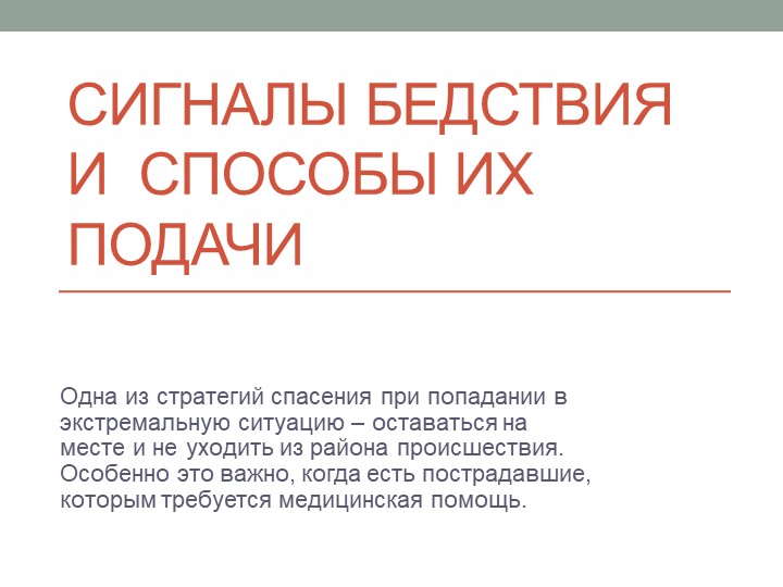 Презентация по ОБЖ на тему "Сигналы бедствия и способы их подачи" - Скачать презентации бесплатно | Читать или скачать учебники для школы онлайн бесплатно ☑ Школьные учебники school-textbook.com
