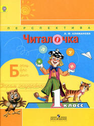 Читалочка. 1 класс - Климанова Л.Ф. - Скачать презентации бесплатно | Читать или скачать учебники для школы онлайн бесплатно ☑ Школьные учебники school-textbook.com
