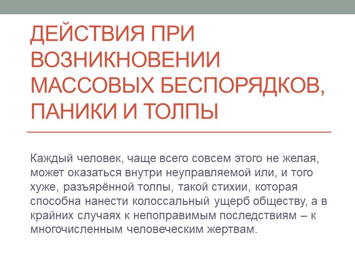 Презентация по ОБЖ на тему "Действия при возникновении массовых беспорядков, паники и толпы" - Скачать презентации бесплатно | Читать или скачать учебники для школы онлайн бесплатно ☑ Школьные учебники school-textbook.com