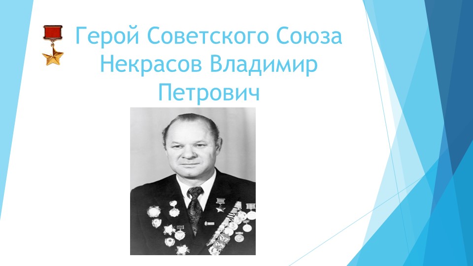 Презентация на тему: "Герой Советского Союза Некрасов В.П." - Скачать презентации бесплатно | Читать или скачать учебники для школы онлайн бесплатно ☑ Школьные учебники school-textbook.com